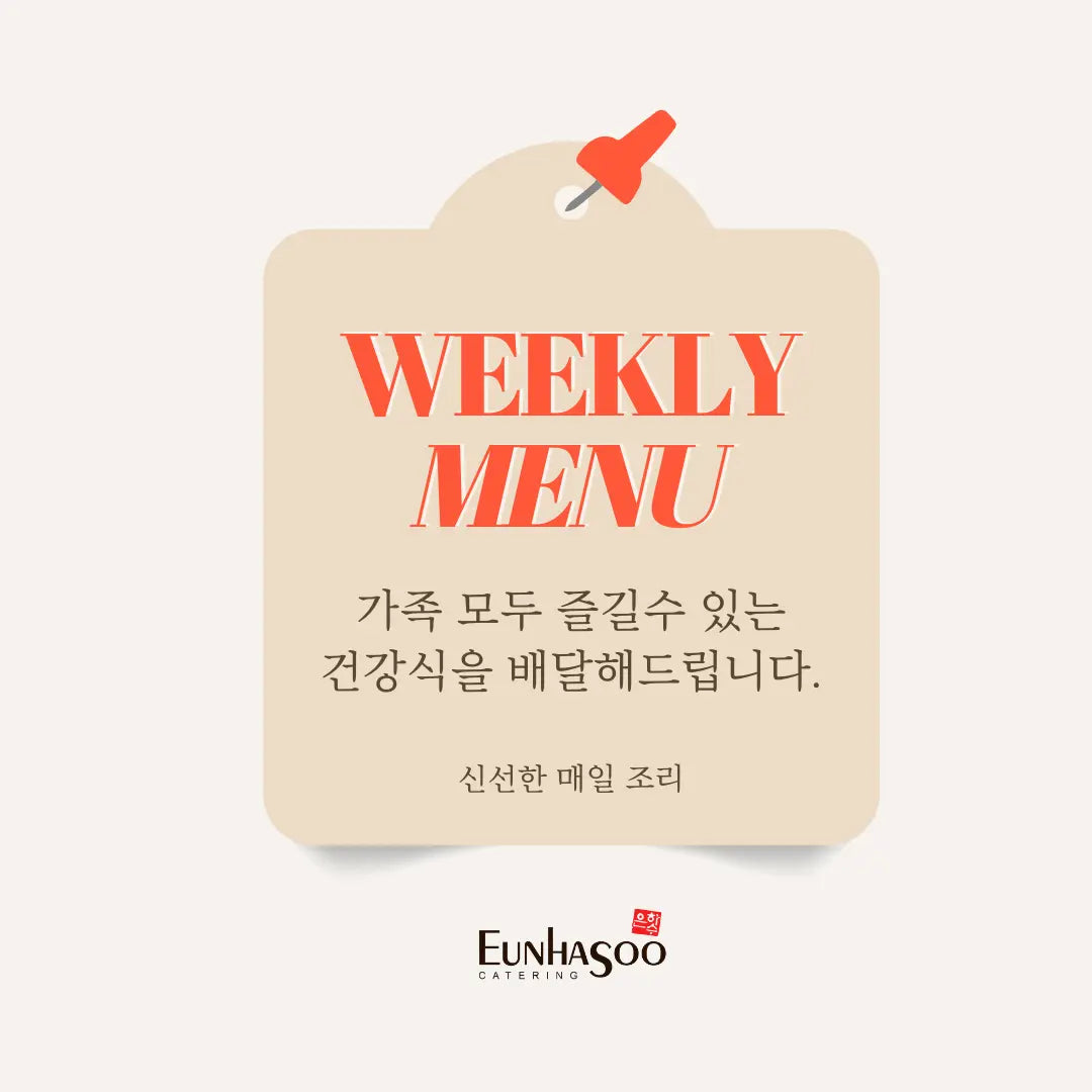 주간 식단 (Weekly Menu) 주간식단