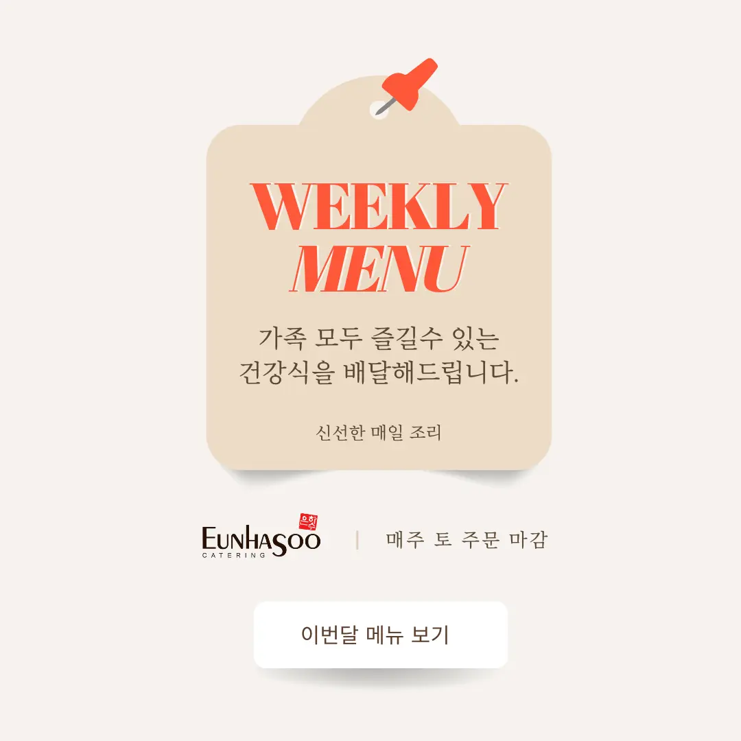 은하수 케이터링 주간 식단, 가족 모두를 위한 건강한 한식 반찬과 국 가정 배달